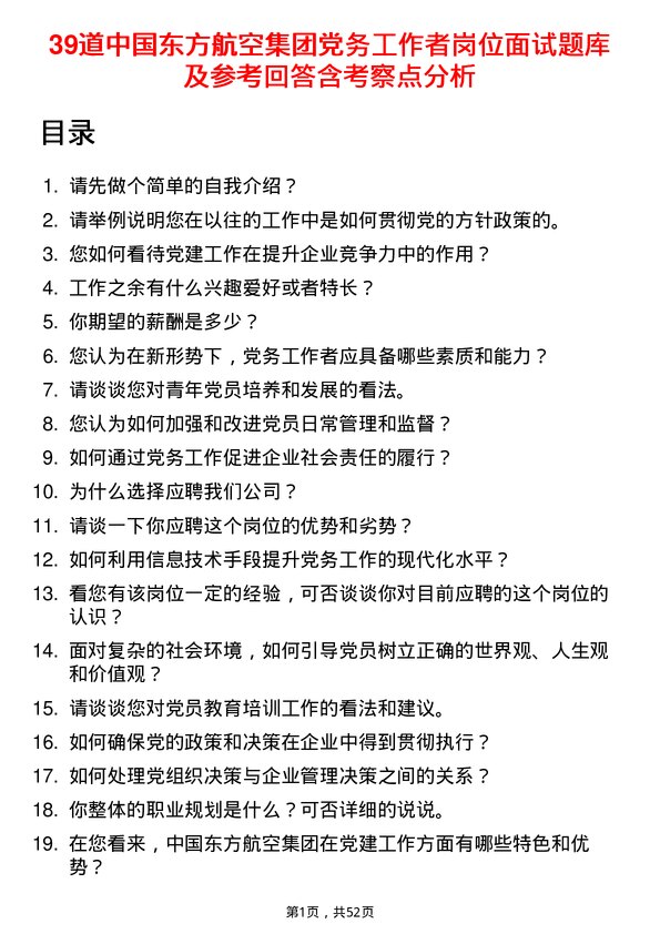 39道中国东方航空集团党务工作者岗位面试题库及参考回答含考察点分析