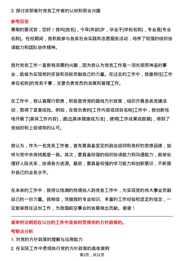 39道中国东方航空集团党务工作者岗位面试题库及参考回答含考察点分析