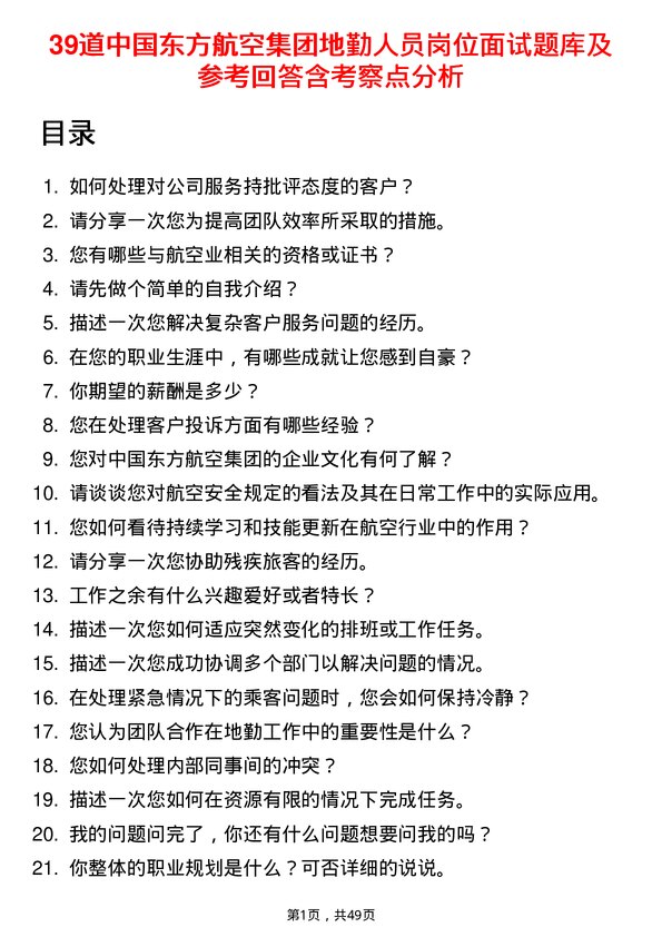 39道中国东方航空集团地勤人员岗位面试题库及参考回答含考察点分析