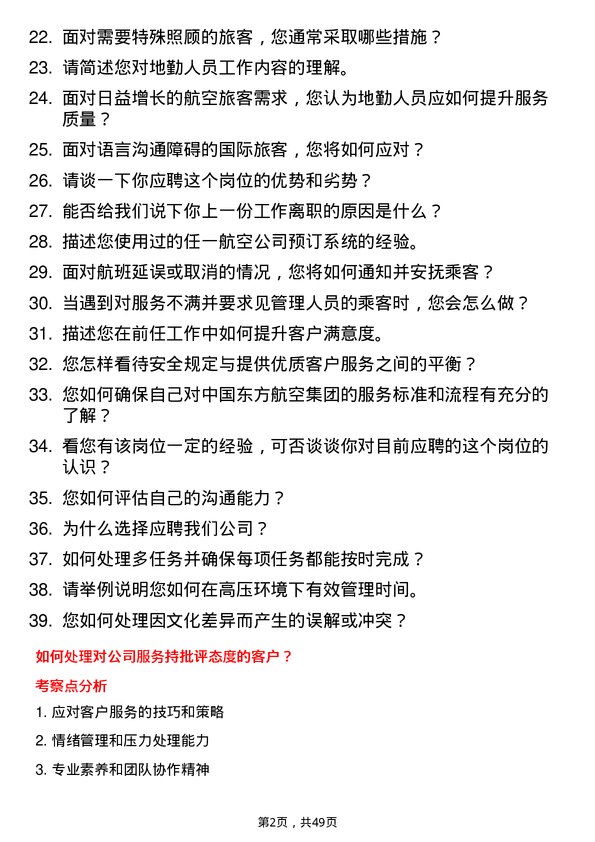 39道中国东方航空集团地勤人员岗位面试题库及参考回答含考察点分析