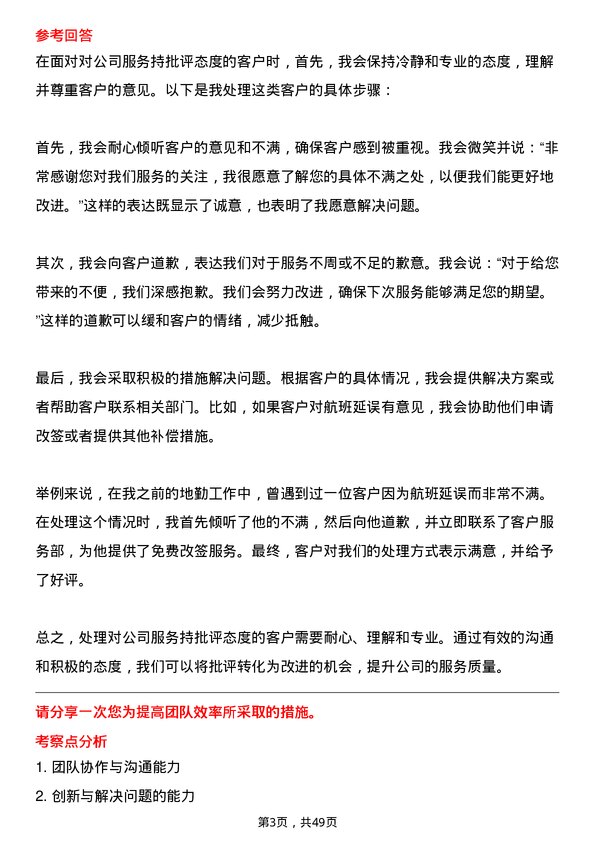 39道中国东方航空集团地勤人员岗位面试题库及参考回答含考察点分析