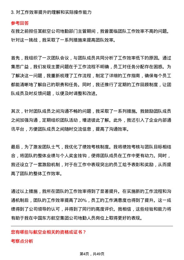 39道中国东方航空集团地勤人员岗位面试题库及参考回答含考察点分析