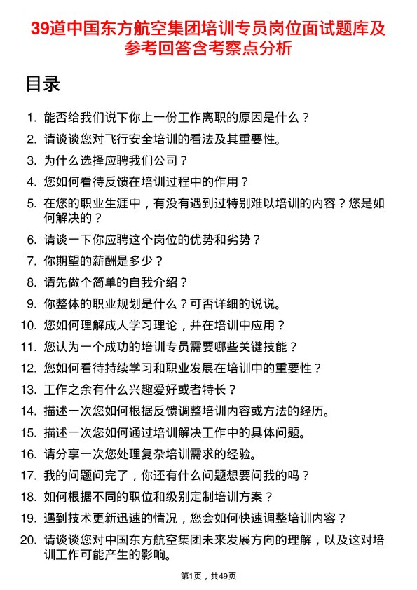 39道中国东方航空集团培训专员岗位面试题库及参考回答含考察点分析