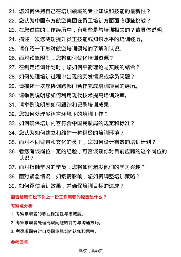 39道中国东方航空集团培训专员岗位面试题库及参考回答含考察点分析