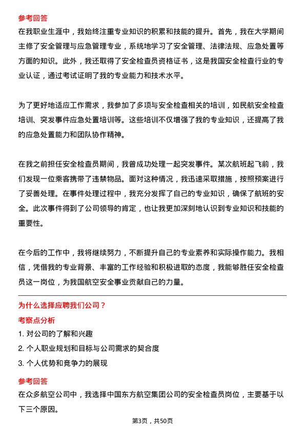 39道中国东方航空集团安全检查员岗位面试题库及参考回答含考察点分析