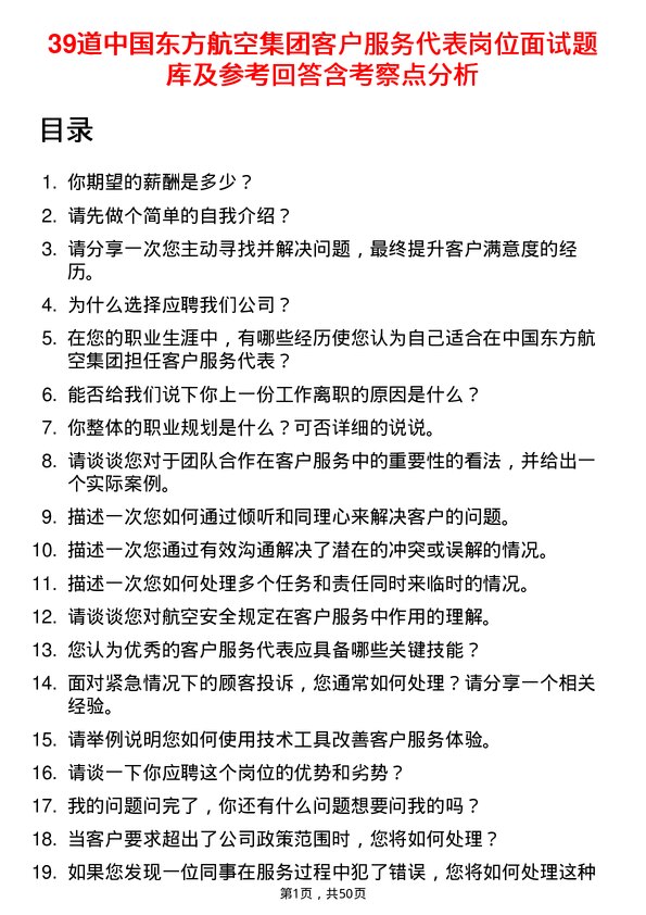 39道中国东方航空集团客户服务代表岗位面试题库及参考回答含考察点分析