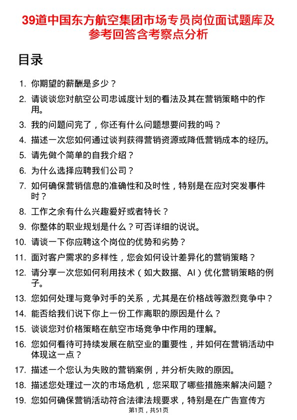 39道中国东方航空集团市场专员岗位面试题库及参考回答含考察点分析