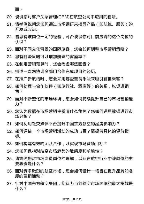 39道中国东方航空集团市场专员岗位面试题库及参考回答含考察点分析