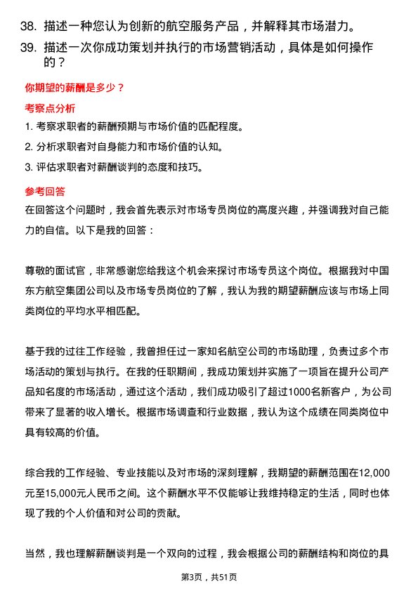 39道中国东方航空集团市场专员岗位面试题库及参考回答含考察点分析