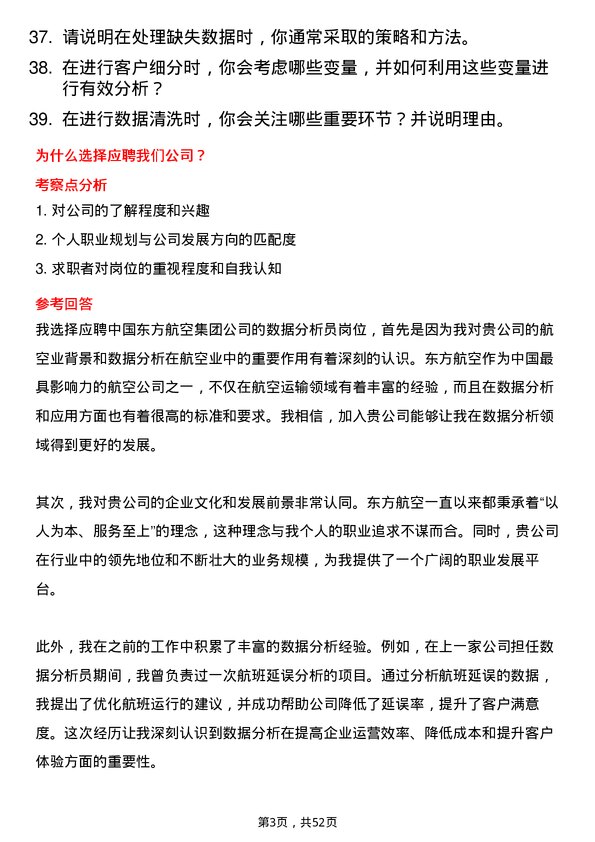 39道中国东方航空集团数据分析员岗位面试题库及参考回答含考察点分析