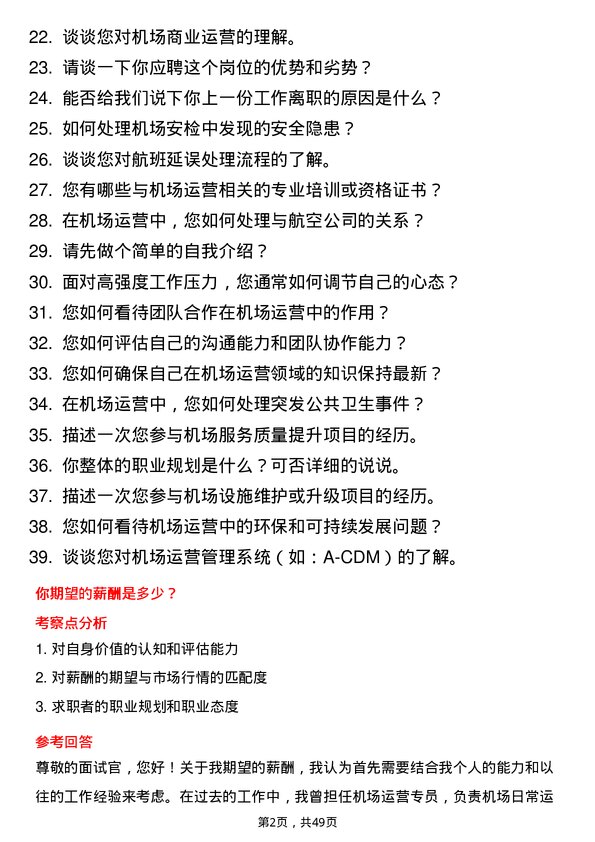 39道中国东方航空集团机场运营专员岗位面试题库及参考回答含考察点分析