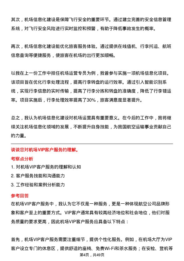 39道中国东方航空集团机场运营专员岗位面试题库及参考回答含考察点分析