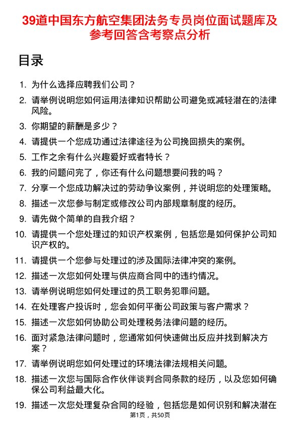 39道中国东方航空集团法务专员岗位面试题库及参考回答含考察点分析