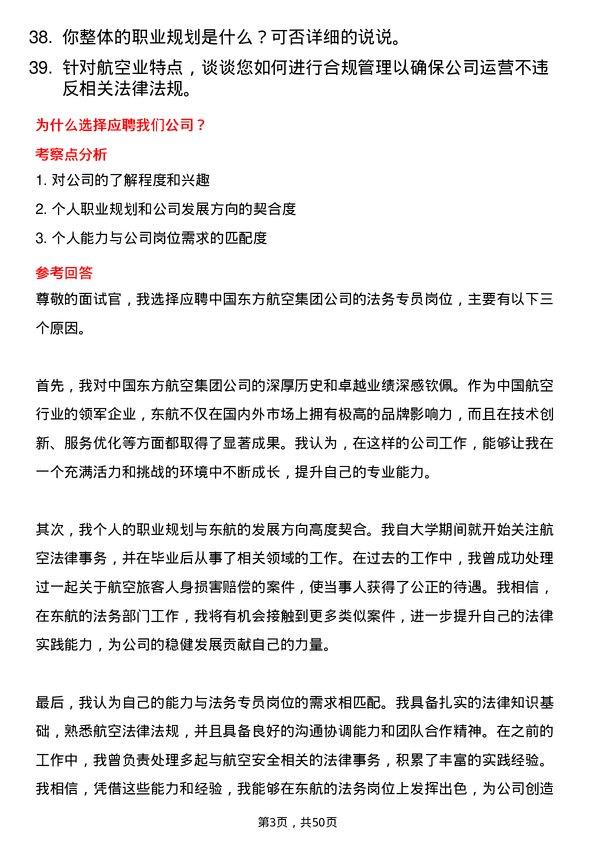 39道中国东方航空集团法务专员岗位面试题库及参考回答含考察点分析