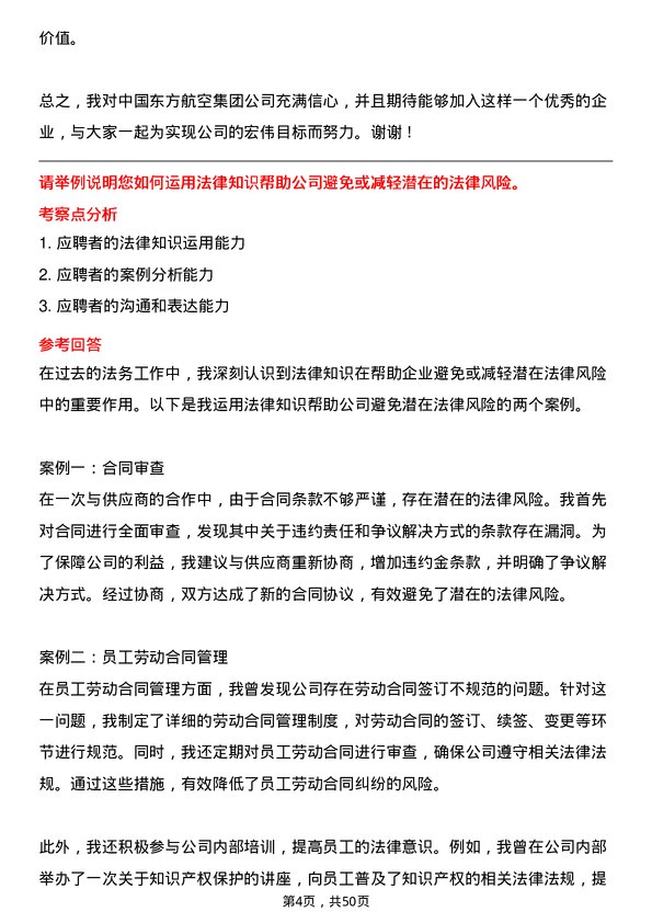 39道中国东方航空集团法务专员岗位面试题库及参考回答含考察点分析