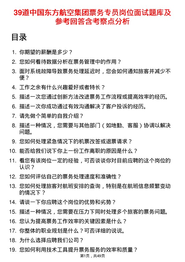 39道中国东方航空集团票务专员岗位面试题库及参考回答含考察点分析