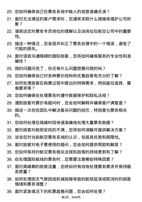 39道中国东方航空集团票务专员岗位面试题库及参考回答含考察点分析