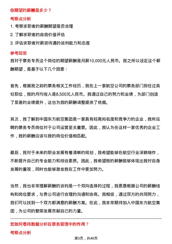 39道中国东方航空集团票务专员岗位面试题库及参考回答含考察点分析