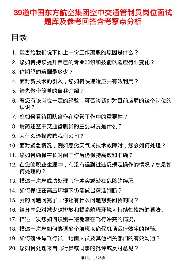 39道中国东方航空集团空中交通管制员岗位面试题库及参考回答含考察点分析