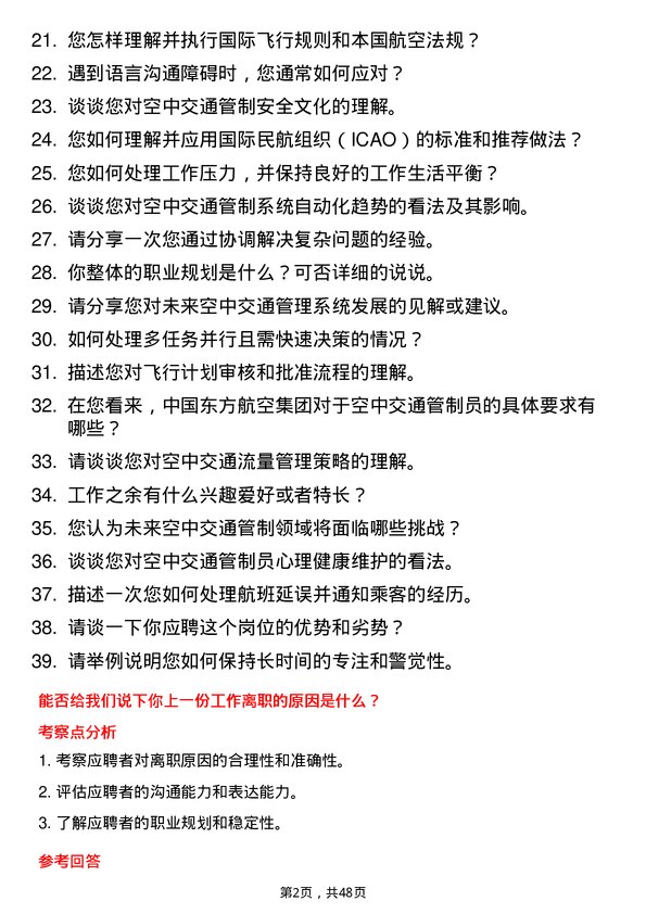 39道中国东方航空集团空中交通管制员岗位面试题库及参考回答含考察点分析