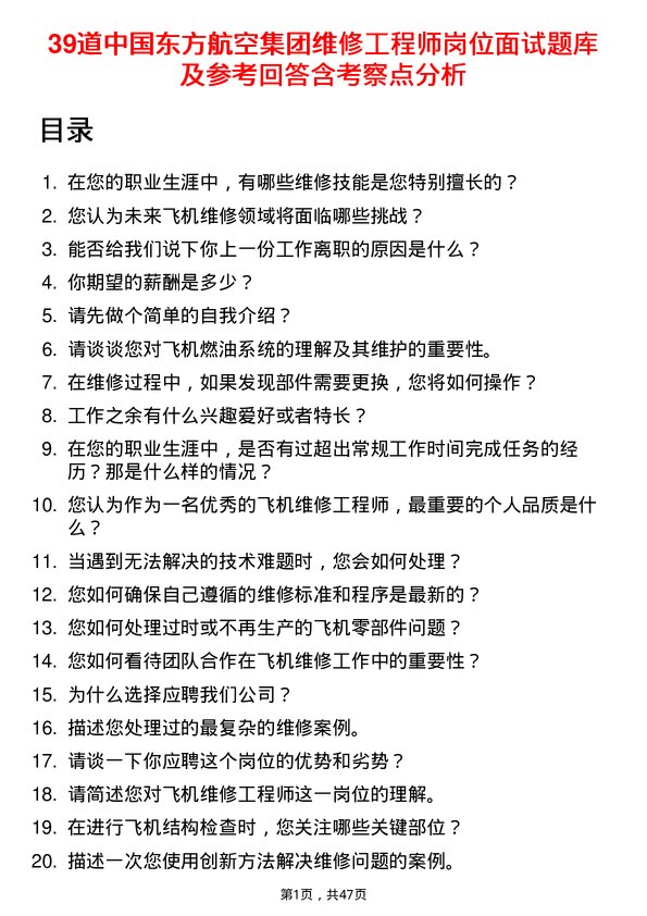 39道中国东方航空集团维修工程师岗位面试题库及参考回答含考察点分析