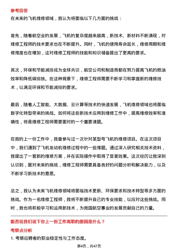 39道中国东方航空集团维修工程师岗位面试题库及参考回答含考察点分析