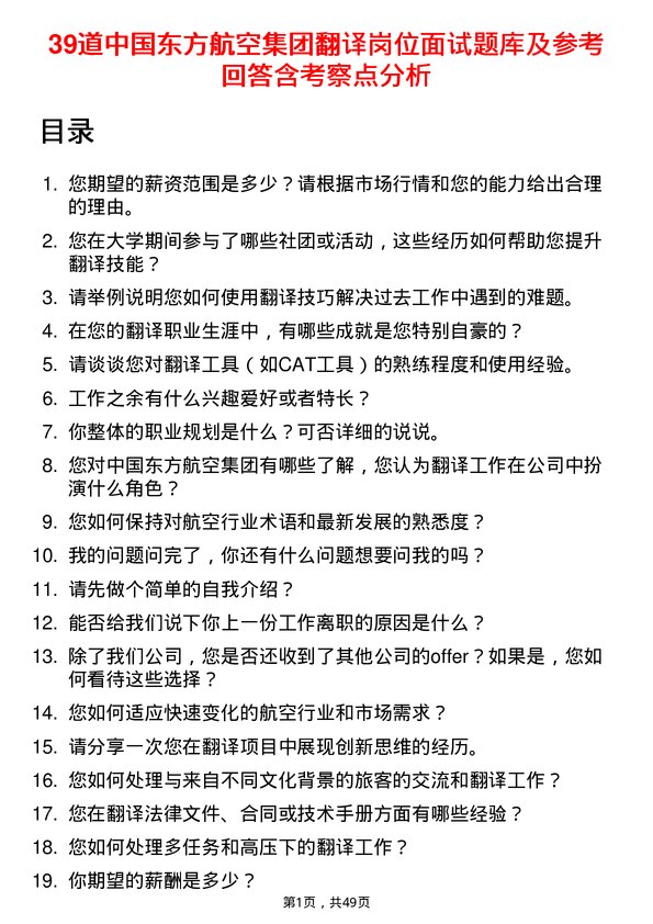 39道中国东方航空集团翻译岗位面试题库及参考回答含考察点分析