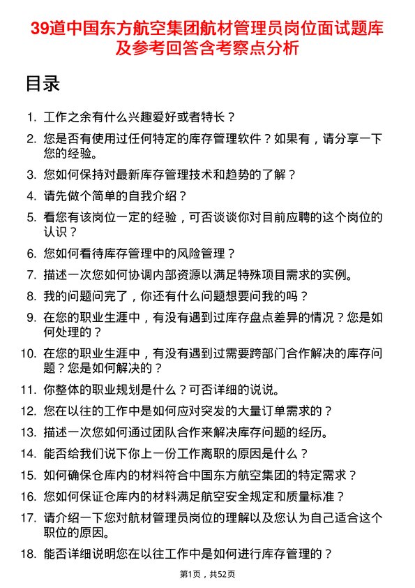 39道中国东方航空集团航材管理员岗位面试题库及参考回答含考察点分析