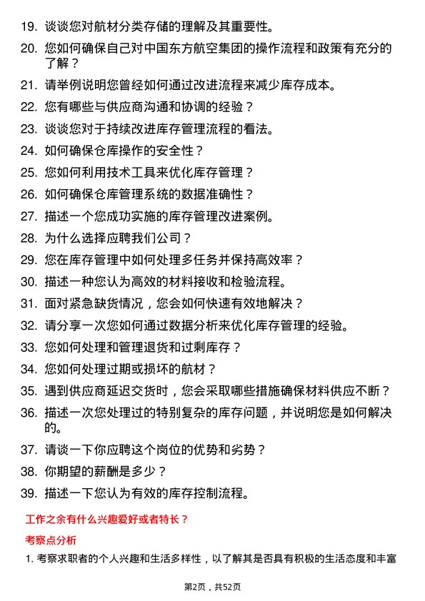 39道中国东方航空集团航材管理员岗位面试题库及参考回答含考察点分析