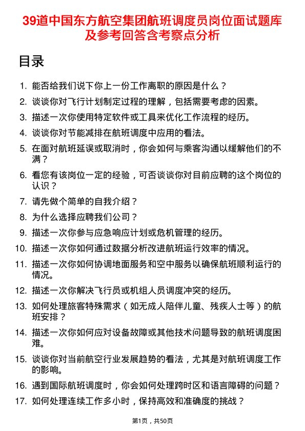 39道中国东方航空集团航班调度员岗位面试题库及参考回答含考察点分析