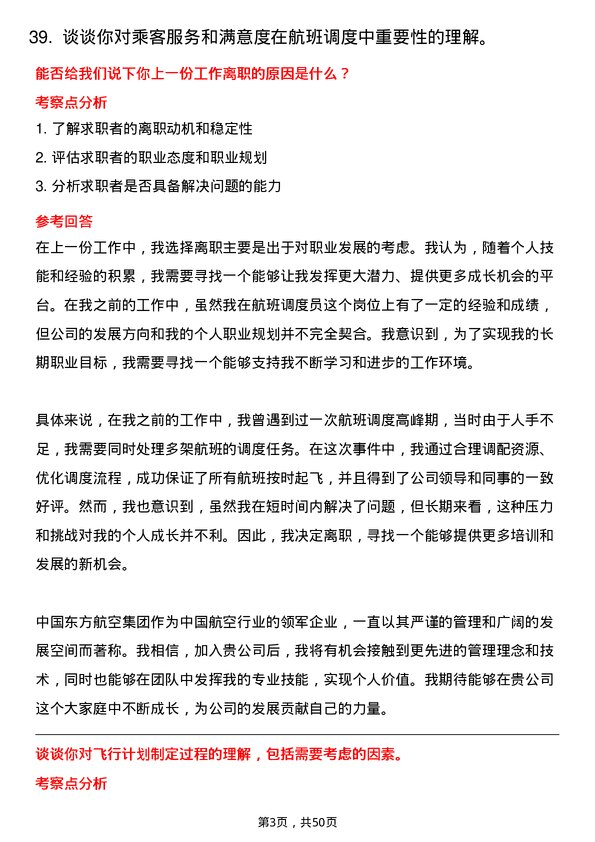 39道中国东方航空集团航班调度员岗位面试题库及参考回答含考察点分析