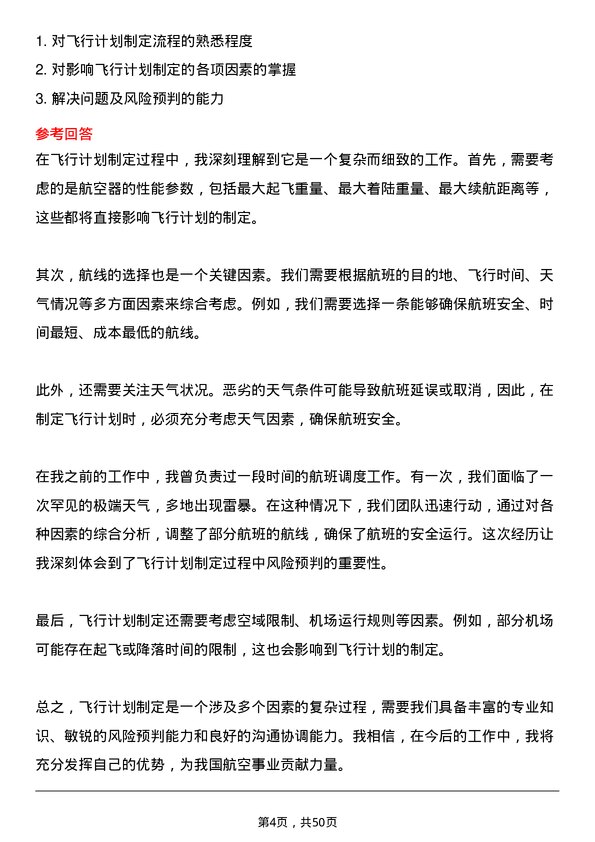 39道中国东方航空集团航班调度员岗位面试题库及参考回答含考察点分析