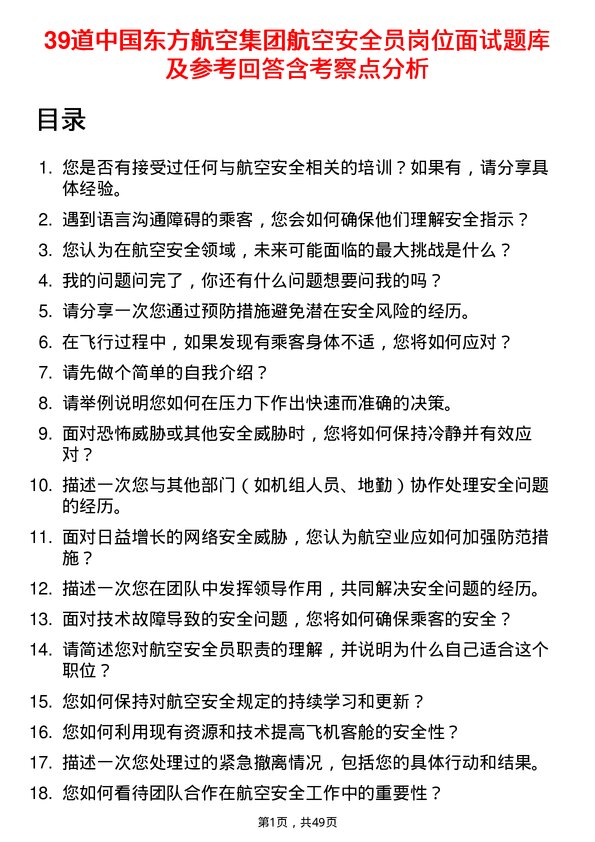 39道中国东方航空集团航空安全员岗位面试题库及参考回答含考察点分析