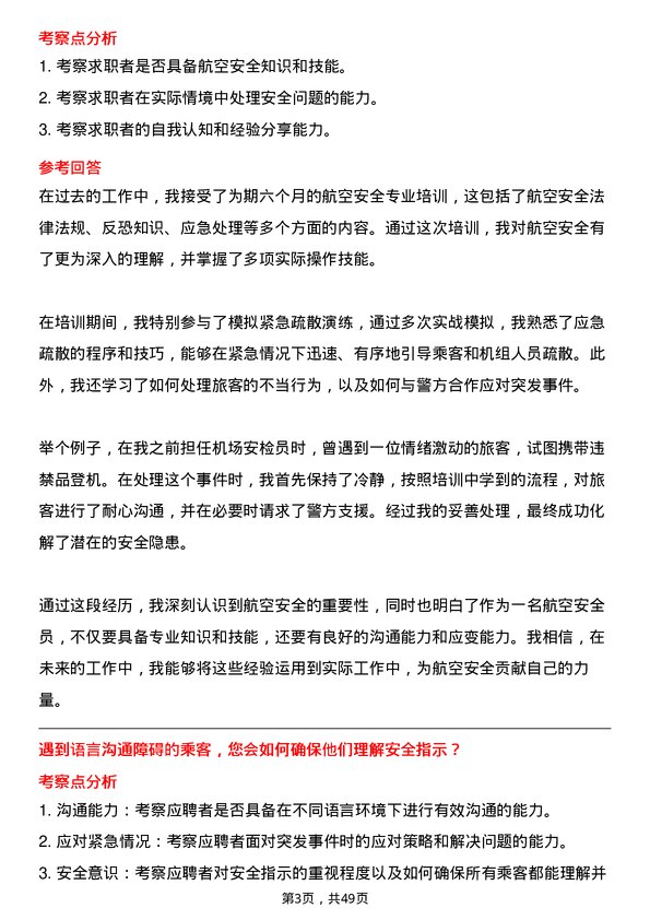 39道中国东方航空集团航空安全员岗位面试题库及参考回答含考察点分析