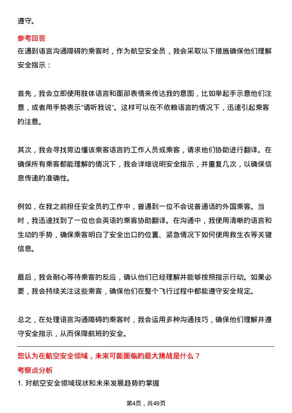 39道中国东方航空集团航空安全员岗位面试题库及参考回答含考察点分析