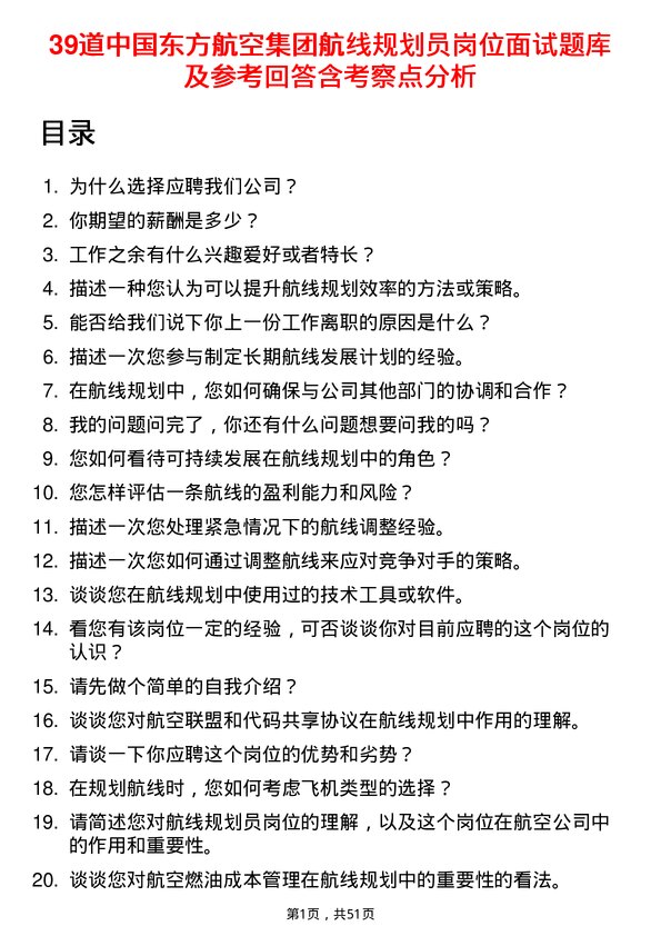 39道中国东方航空集团航线规划员岗位面试题库及参考回答含考察点分析