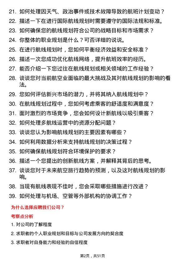 39道中国东方航空集团航线规划员岗位面试题库及参考回答含考察点分析