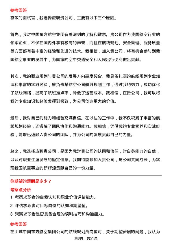 39道中国东方航空集团航线规划员岗位面试题库及参考回答含考察点分析