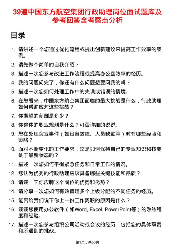 39道中国东方航空集团行政助理岗位面试题库及参考回答含考察点分析