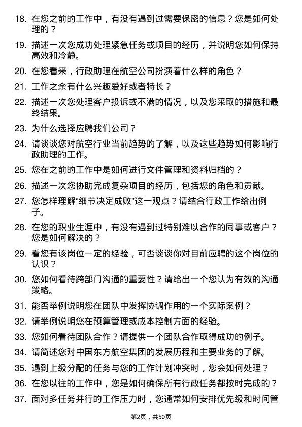 39道中国东方航空集团行政助理岗位面试题库及参考回答含考察点分析