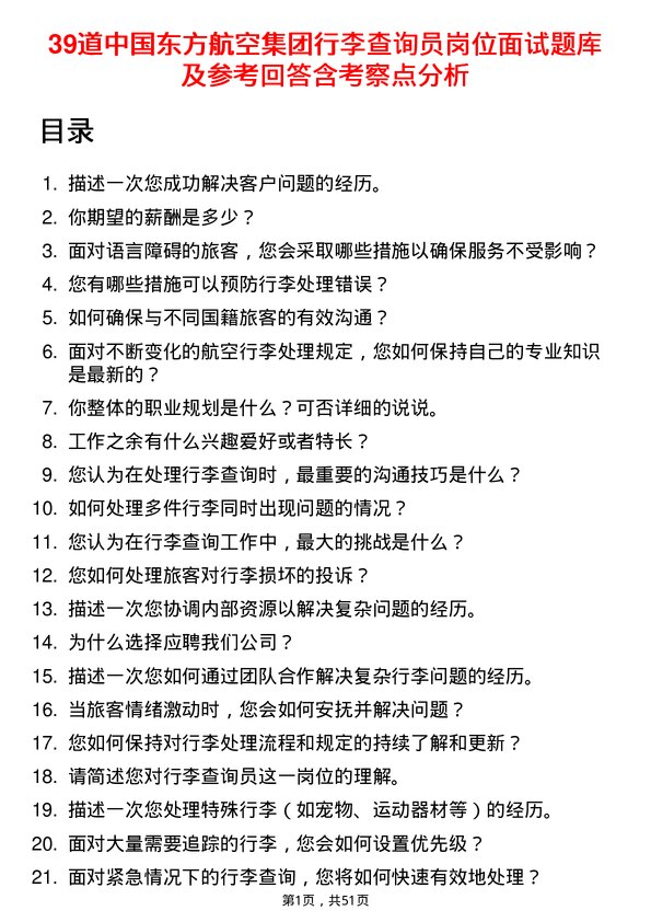 39道中国东方航空集团行李查询员岗位面试题库及参考回答含考察点分析