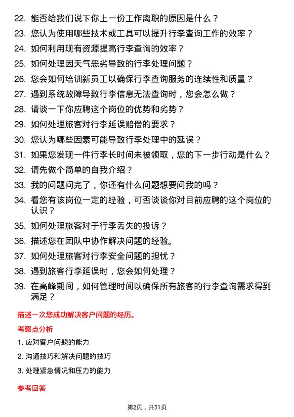 39道中国东方航空集团行李查询员岗位面试题库及参考回答含考察点分析