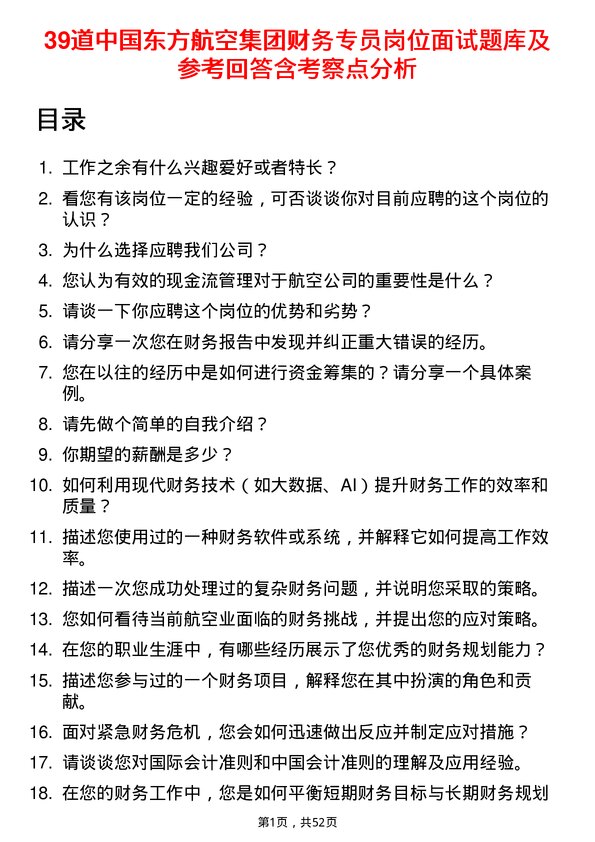 39道中国东方航空集团财务专员岗位面试题库及参考回答含考察点分析