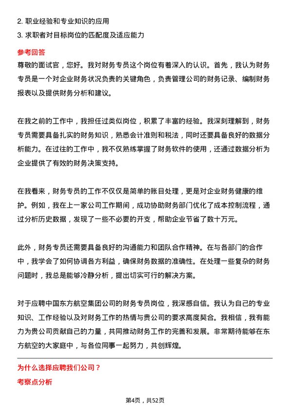 39道中国东方航空集团财务专员岗位面试题库及参考回答含考察点分析