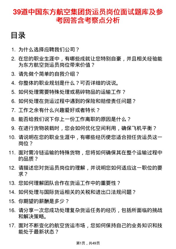 39道中国东方航空集团货运员岗位面试题库及参考回答含考察点分析