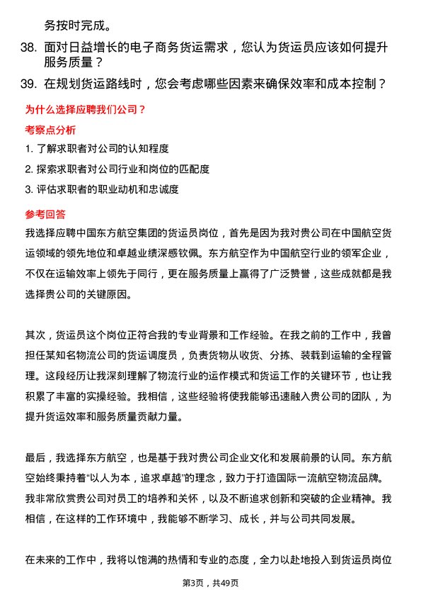 39道中国东方航空集团货运员岗位面试题库及参考回答含考察点分析