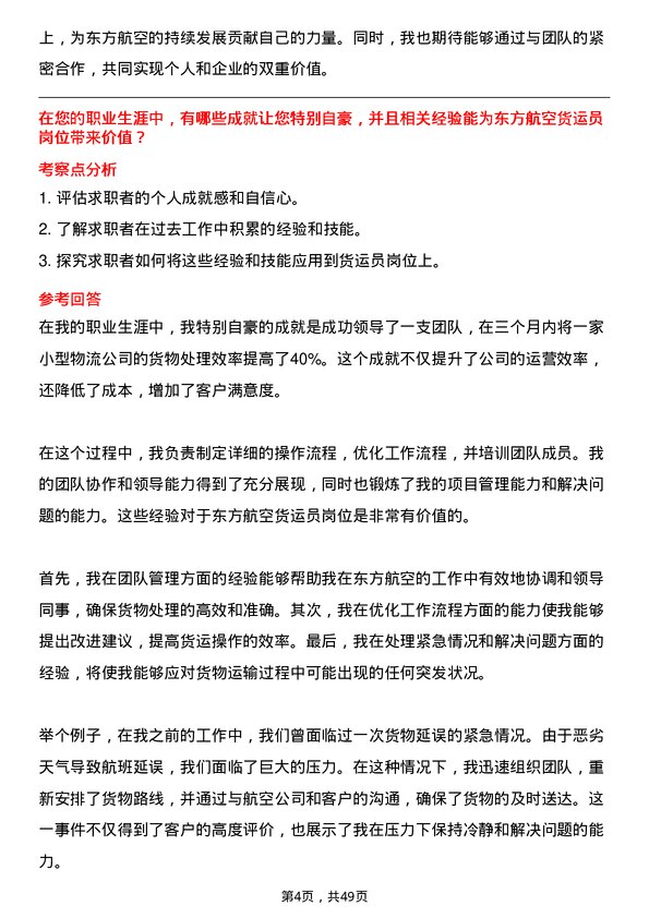 39道中国东方航空集团货运员岗位面试题库及参考回答含考察点分析