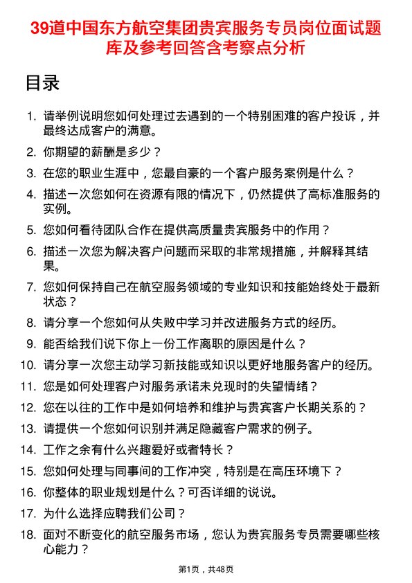 39道中国东方航空集团贵宾服务专员岗位面试题库及参考回答含考察点分析