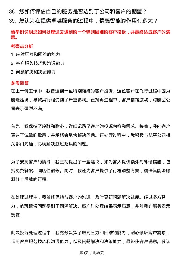 39道中国东方航空集团贵宾服务专员岗位面试题库及参考回答含考察点分析