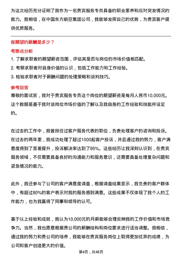 39道中国东方航空集团贵宾服务专员岗位面试题库及参考回答含考察点分析